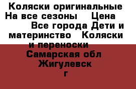 Коляски оригинальные На все сезоны  › Цена ­ 1 000 - Все города Дети и материнство » Коляски и переноски   . Самарская обл.,Жигулевск г.